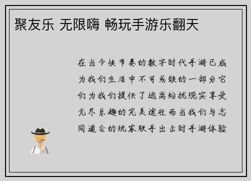 聚友乐 无限嗨 畅玩手游乐翻天