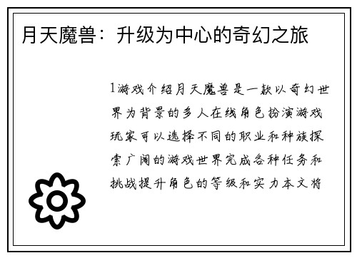 月天魔兽：升级为中心的奇幻之旅