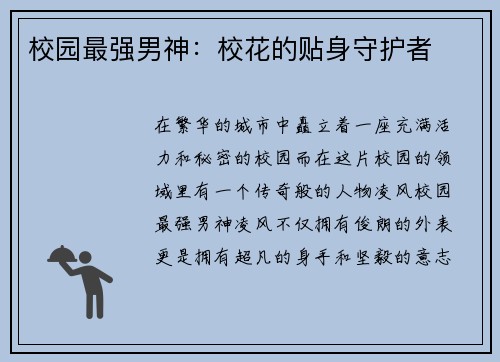 校园最强男神：校花的贴身守护者