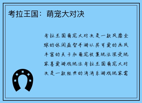 考拉王国：萌宠大对决
