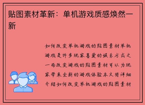 贴图素材革新：单机游戏质感焕然一新