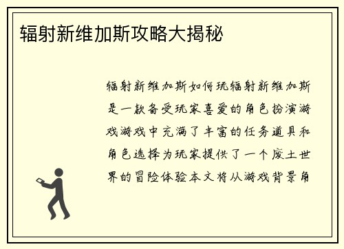 辐射新维加斯攻略大揭秘