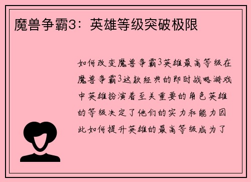 魔兽争霸3：英雄等级突破极限