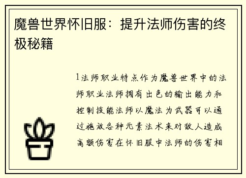 魔兽世界怀旧服：提升法师伤害的终极秘籍