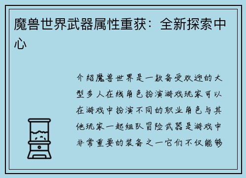 魔兽世界武器属性重获：全新探索中心