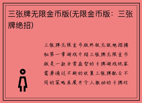 三张牌无限金币版(无限金币版：三张牌绝招)