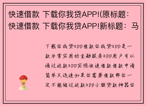 快速借款 下载你我贷APP!(原标题：快速借款 下载你我贷APP!新标题：马上下载你我贷APP，简单三步快速借款！)