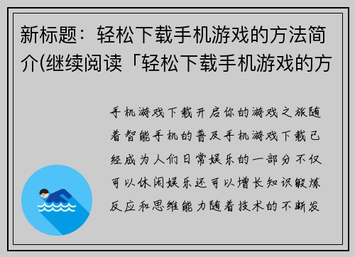 新标题：轻松下载手机游戏的方法简介(继续阅读「轻松下载手机游戏的方法简介」，解锁游戏下载难题)